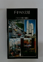 ドイツの実情  ドイツ連邦共和国
