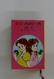 新 どっちがどっち