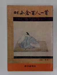 銀賞小倉百人一首