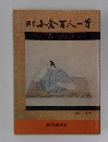 銀賞小倉百人一首