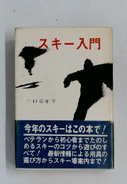スキー入門