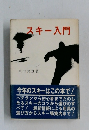 スキー入門