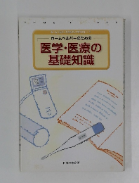 医学・医療の 基礎知識