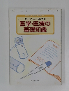 医学・医療の 基礎知識
