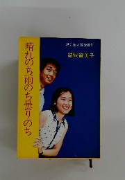 晴れのち雨のち曇りのち　結城留美子