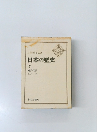 日本の歴史　7