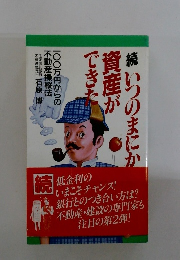 続 いつのまにか資産ができた資産ができた