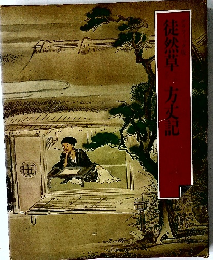 徒然草 方丈記