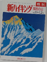 新ハイキング　