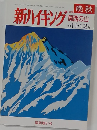 新ハイキング　