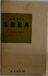 仏教聖典　