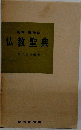 仏教聖典　