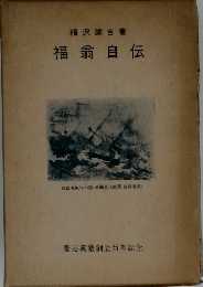 福翁自伝