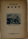 福翁自伝