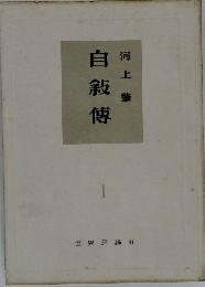 自敍傳　1