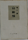 自敍傳　1