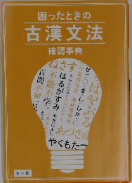 困ったときの古漢文法