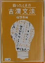 困ったときの古漢文法