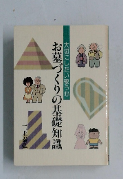 大切にしたい敬う心　お墓づくりの基礎知識