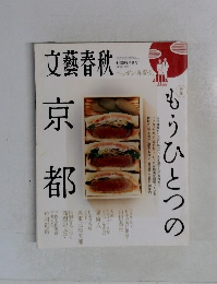 文藝春秋  京都もうひとつの