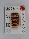 文藝春秋  京都もうひとつの