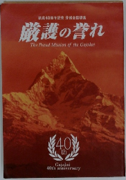 厳護の誉れ  The Proud Mission of the Gajokai
