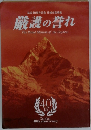 厳護の誉れ  The Proud Mission of the Gajokai