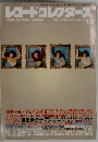 レコード・コレクターズ1996年12月号