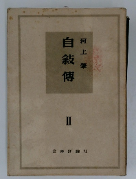 自敍傳II