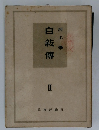 自敍傳II