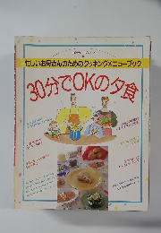 30分でOKの夕食