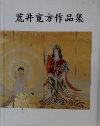 荒井寛方作品集