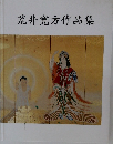 荒井寛方作品集