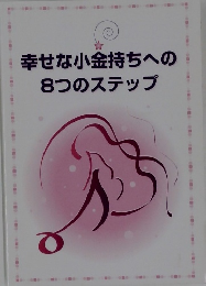 幸せな小金持ちへの8つのステップ