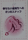 幸せな小金持ちへの8つのステップ