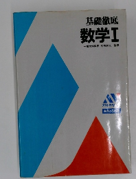 基礎徹底  数学　1