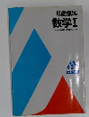 基礎徹底  数学　1