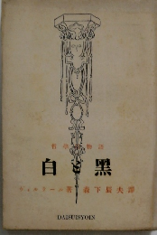 白と黑