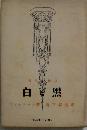 白と黑