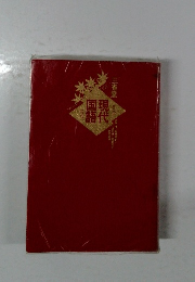 現代国語