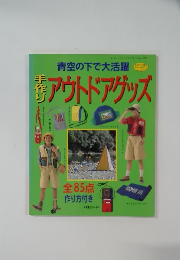 手作りアウトドアグッズ