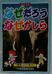 なぜだろうなぜかしら