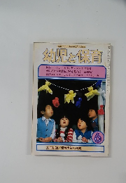 幼児と保育　6月号