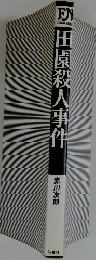 田園殺人事件