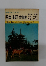 旅情シリーズ 6  奈良・吉野・大和路　