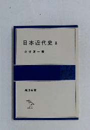 日本近代史　2　