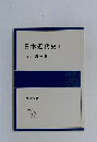 日本近代史　2　