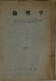 倫理学