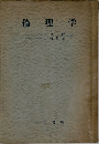 倫理学