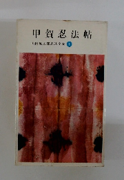 甲賀忍法帖　山田風太郎忍法全集　1
